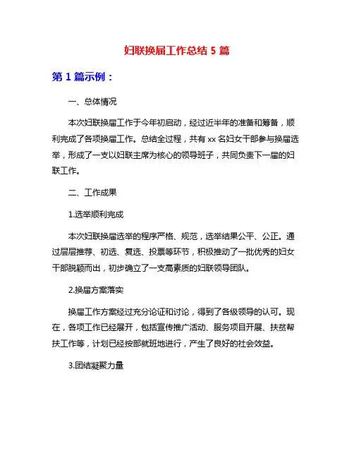妇联换届工作总结5篇