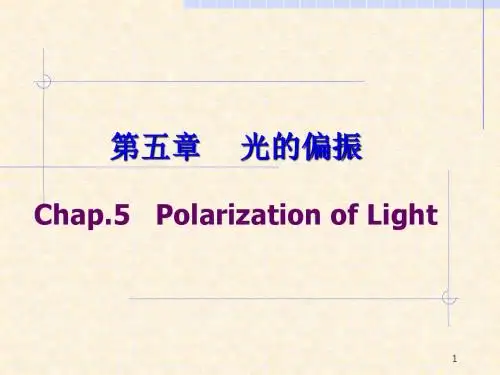 椭圆偏振光和圆偏振光PPT课件