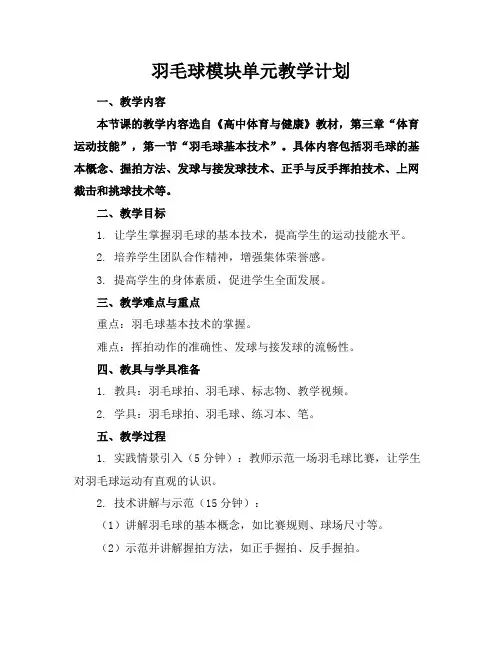 羽毛球模块单元教学计划