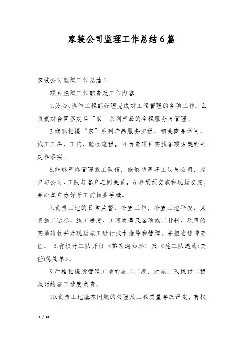 家装公司监理工作总结6篇