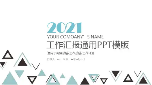 2021年工作汇报通用PPT模版