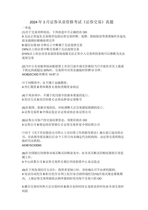 2024年3月证券从业资格考试《证券交易》真题