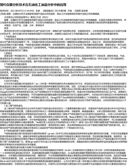 现代仪器分析技术在石油化工油品分析中的应用