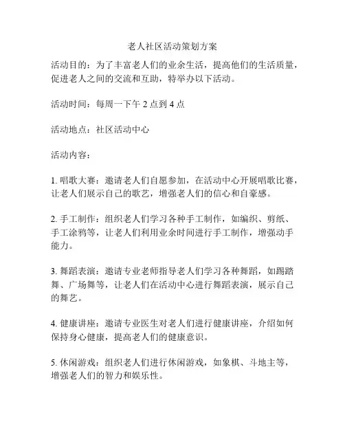 老人社区活动策划方案