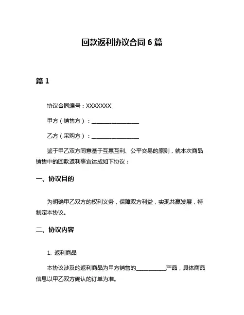 回款返利协议合同6篇