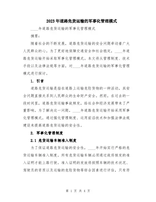 2023年道路危货运输的军事化管理模式