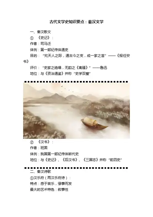 古代文学史知识要点：秦汉文学