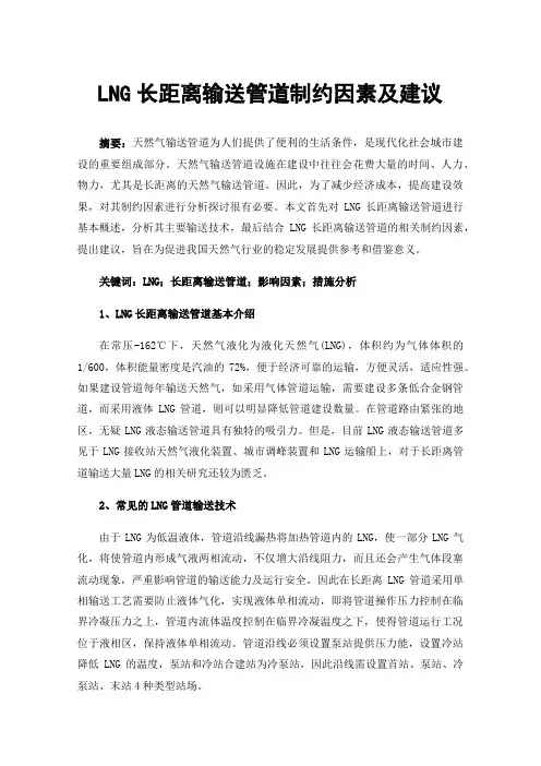 LNG长距离输送管道制约因素及建议
