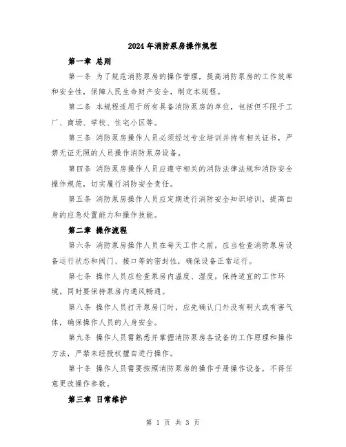 2024年消防泵房操作规程