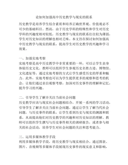 论如何加强高中历史教学与现实的联系