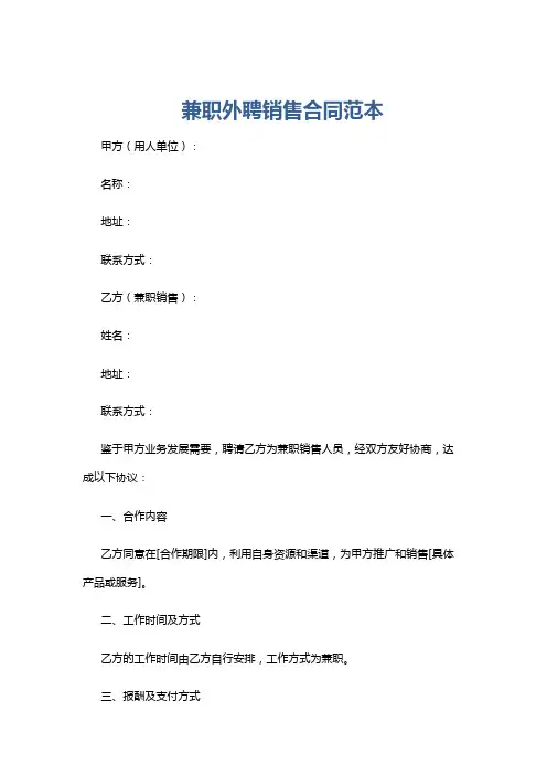 兼职外聘销售合同范本