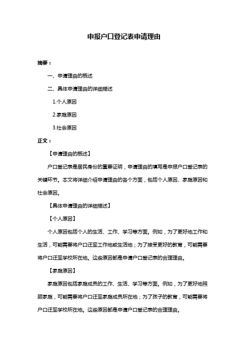 申报户口登记表申请理由