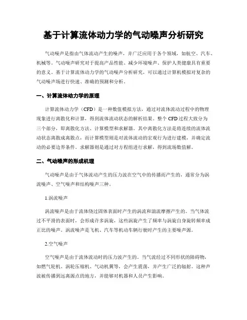 基于计算流体动力学的气动噪声分析研究