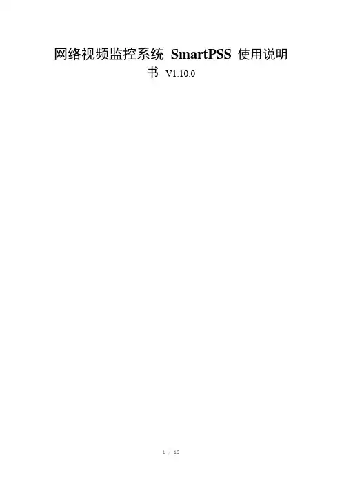 SmartPSS基本使用说明Word版