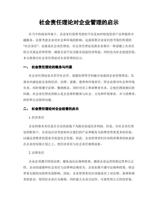 社会责任理论对企业管理的启示