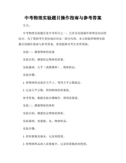 中考物理实验题目操作指南与参考答案