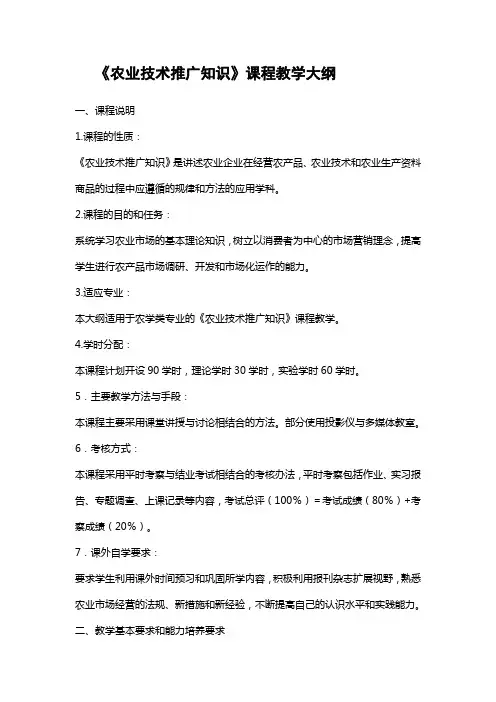 农业技术推广知识教学大纲