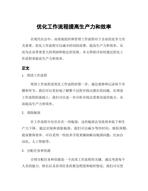 优化工作流程提高生产力和效率