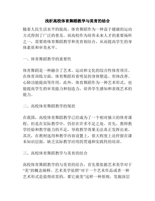 浅析高校体育舞蹈教学与美育的结合