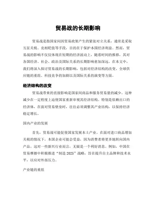 贸易战的长期影响