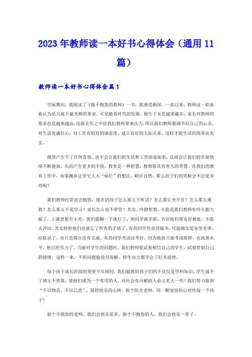 2023年教师读一本好书心得体会(通用11篇)
