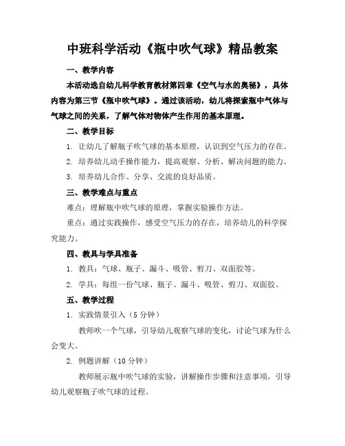 中班科学活动《瓶中吹气球》精品教案