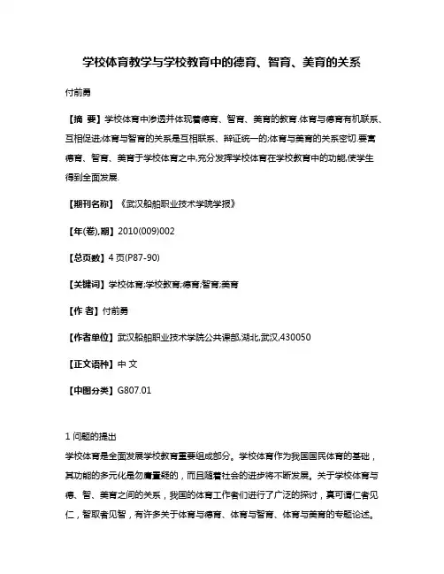 学校体育教学与学校教育中的德育、智育、美育的关系