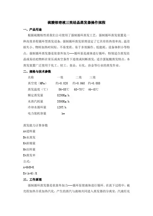 硫酸铵溶液三效结晶蒸发器操作规程