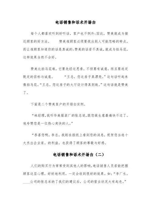 电话销售和话术开场白（四篇）