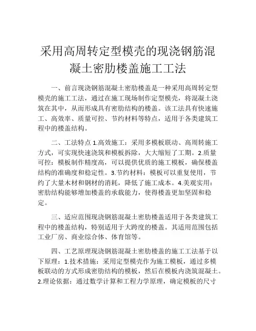 采用高周转定型模壳的现浇钢筋混凝土密肋楼盖施工工法