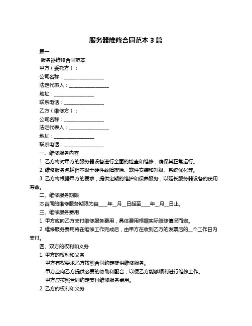 服务器维修合同范本3篇
