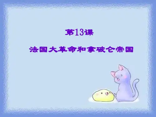 人教版历史九上《法国大革命和拿破仑帝国》ppt1
