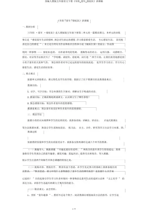 部编人教版五年级语文下册《冬阳_童年_骆驼队》说课稿