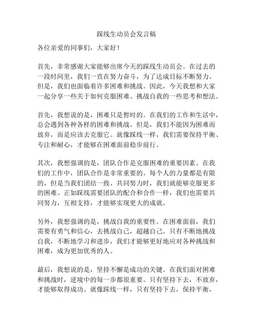 踩线生动员会发言稿