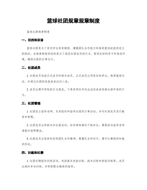 篮球社团规章规章制度