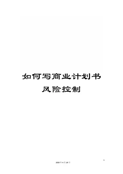 如何写商业计划书风险控制
