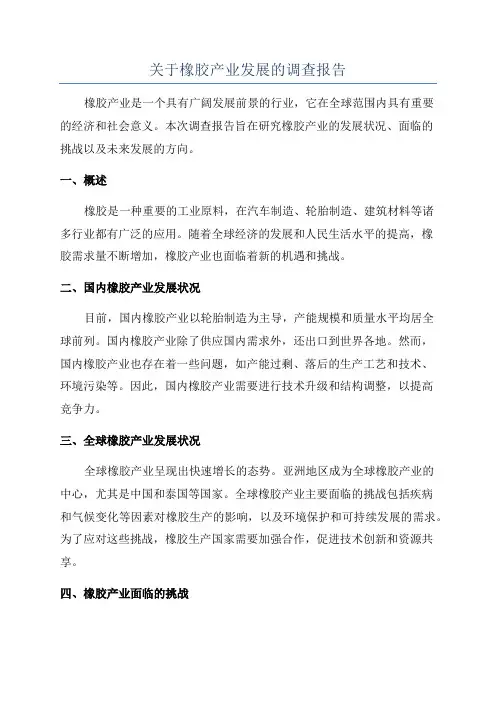 关于橡胶产业发展的调查报告