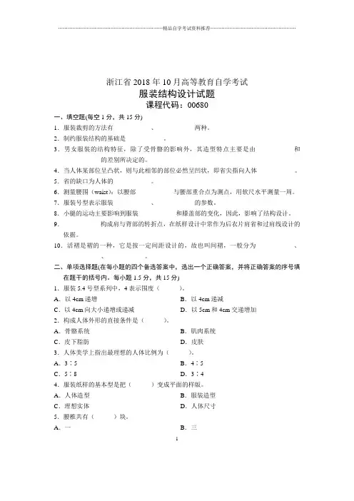 2020年10月浙江自考服装结构设计试题及答案解析