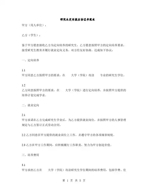研究生定向就业协议书范本(2篇)