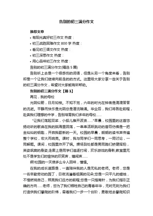 告别的初三满分作文（精选5篇）
