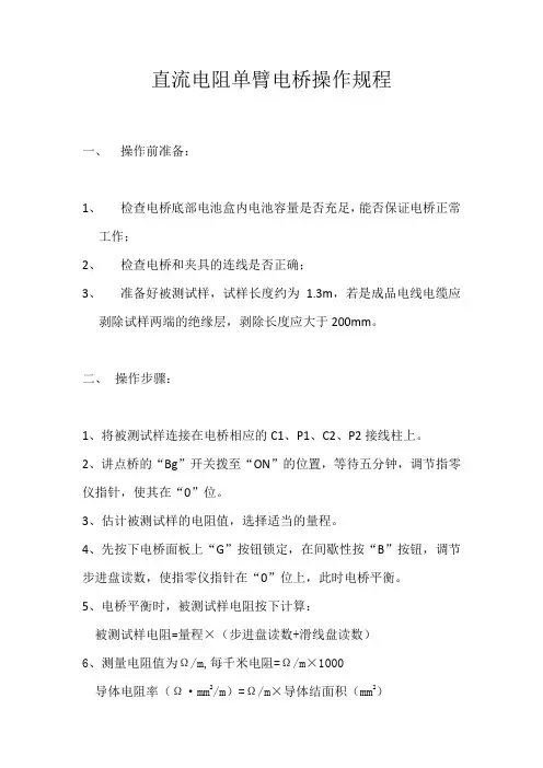 直流电阻单臂电桥操作规程