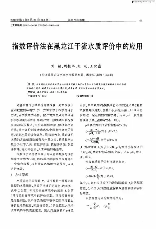 指数评价法在黑龙江干流水质评价中的应用