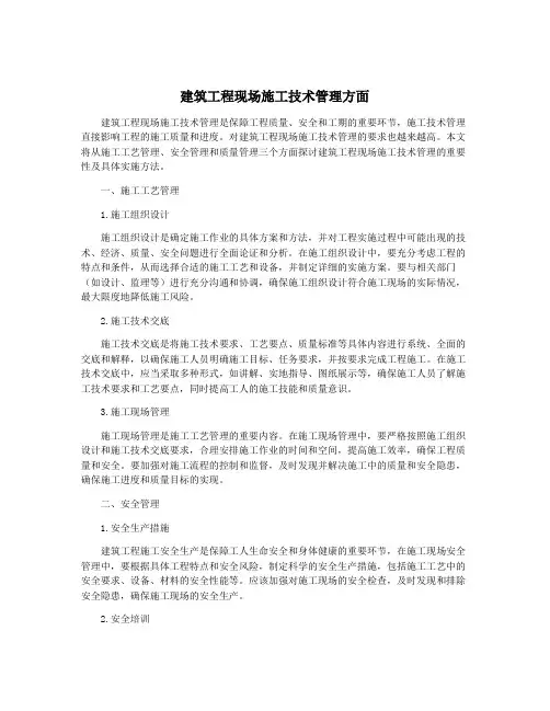 建筑工程现场施工技术管理方面