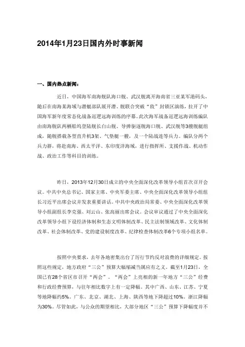 1月23日国内外时事新闻