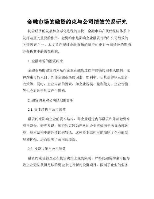 金融市场的融资约束与公司绩效关系研究