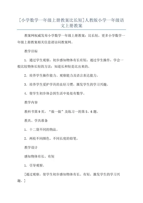 [小学数学一年级上册教案比长短]人教版小学一年级语文上册教案