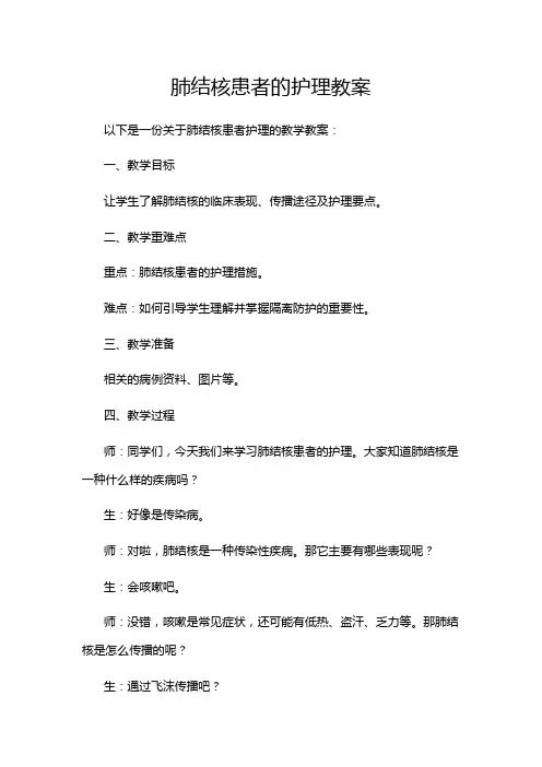 肺结核患者的护理教案