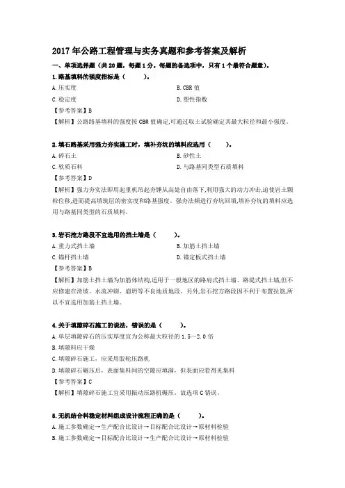 2017年公路工程管理与实务真题和参考答案及解析