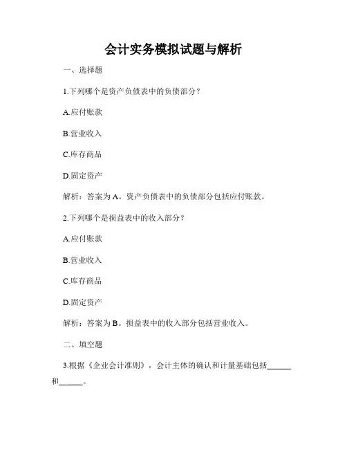 会计实务模拟试题与解析