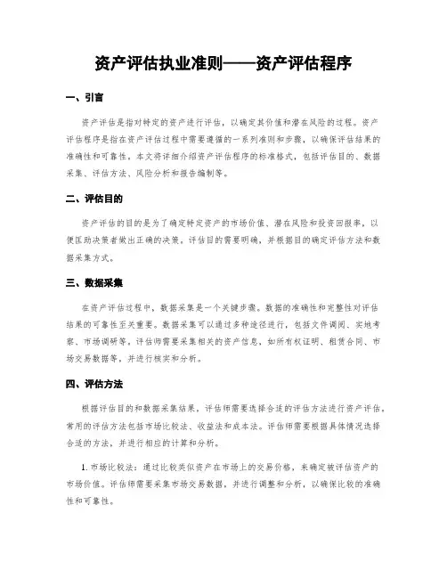 资产评估执业准则——资产评估程序